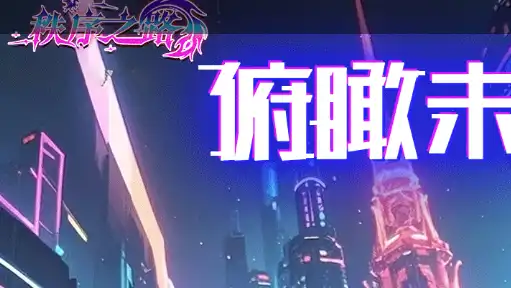 九牧之野公测时间定档，全新上线时间表一览