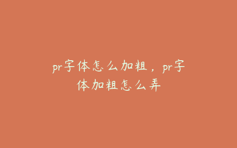 pr字体怎么加粗,pr字体加粗怎么弄