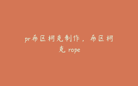 pr希区柯克制作,希区柯克 rope