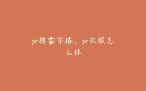 pr排雷穿搭,pr衣服怎么样