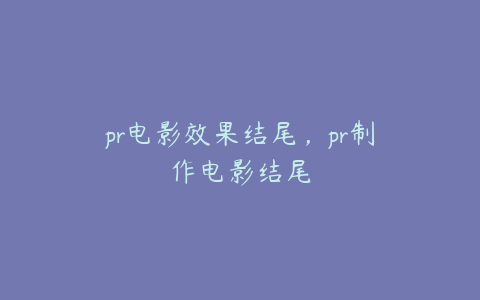 pr电影效果结尾,pr制作电影结尾