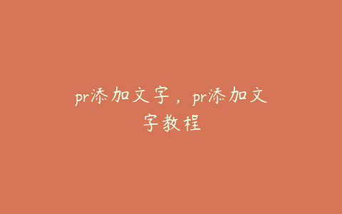 pr添加文字,pr添加文字教程