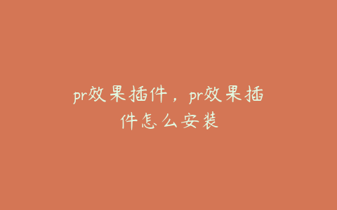 pr效果插件,pr效果插件怎么安装