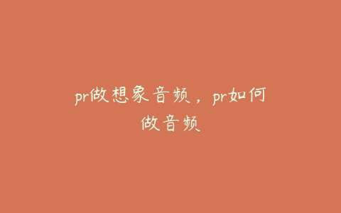 pr做想象音频，pr如何做音频