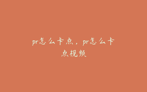 pr怎么卡点,pr怎么卡点视频