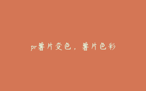 pr薯片变色,薯片色彩