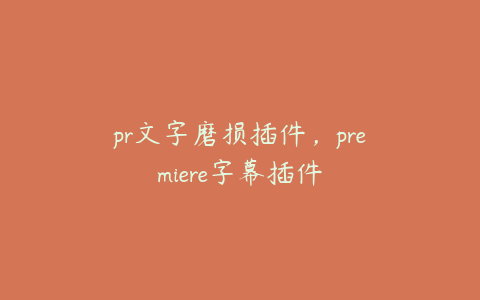 pr文字磨损插件,premiere字幕插件