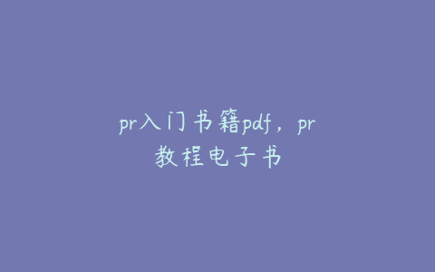 pr入门书籍pdf,pr教程电子书