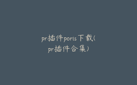pr插件poris下载(pr插件合集)