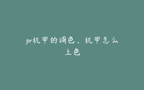 pr机甲的调色,机甲怎么上色