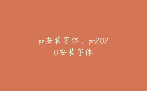 pr安装字体,pr2020安装字体