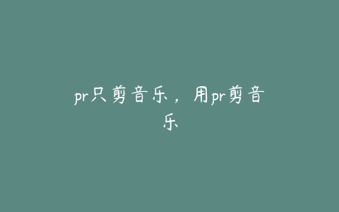 pr只剪音乐,用pr剪音乐