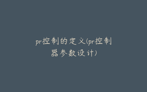 pr控制的定义(pr控制器参数设计)