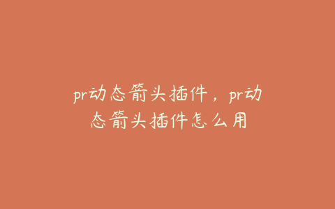 pr动态箭头插件,pr动态箭头插件怎么用