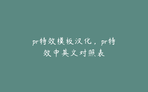 pr特效模板汉化,pr特效中英文对照表