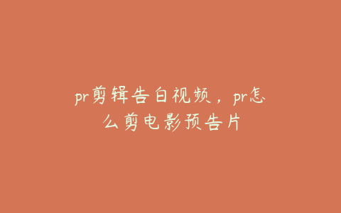 pr剪辑告白视频，pr怎么剪电影预告片