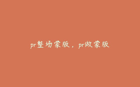 pr整场蒙版,pr做蒙版