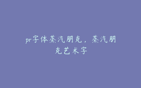 pr字体蒸汽朋克,蒸汽朋克艺术字