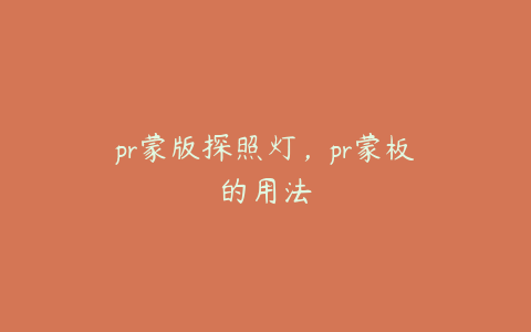 pr蒙版探照灯,pr蒙板的用法