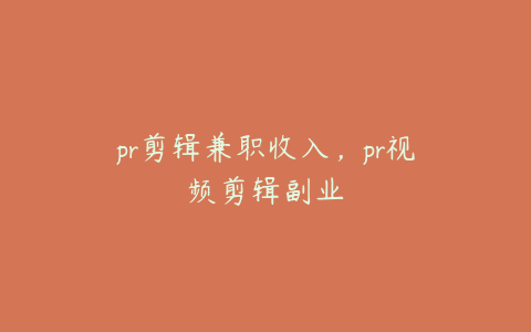 pr剪辑兼职收入,pr视频剪辑副业