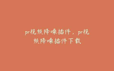 pr视频降噪插件,pr视频降噪插件下载
