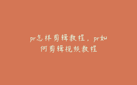 pr怎样剪辑教程,pr如何剪辑视频教程