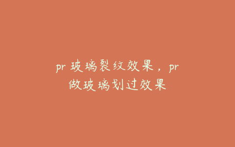 pr 玻璃裂纹效果，pr做玻璃划过效果