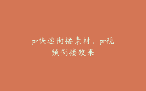 pr快速衔接素材,pr视频衔接效果