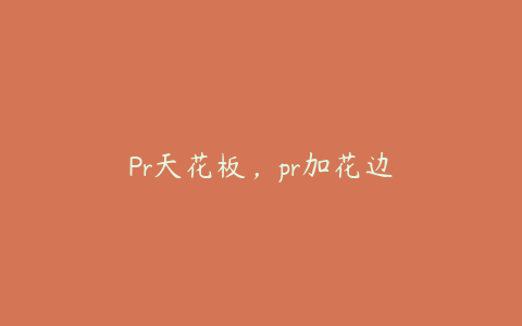 Pr天花板,pr加花边