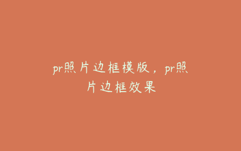 pr照片边框模版,pr照片边框效果
