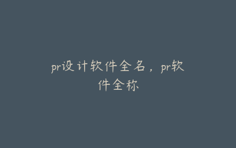 pr设计软件全名,pr软件全称