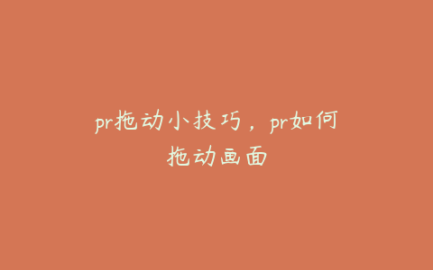 pr拖动小技巧,pr如何拖动画面