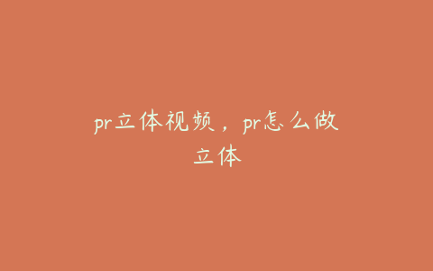 pr立体视频,pr怎么做立体