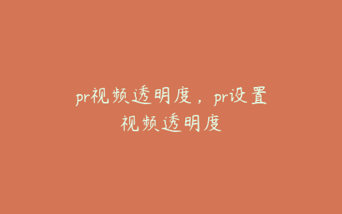 pr视频透明度,pr设置视频透明度