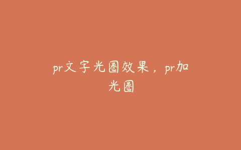 pr文字光圈效果,pr加光圈
