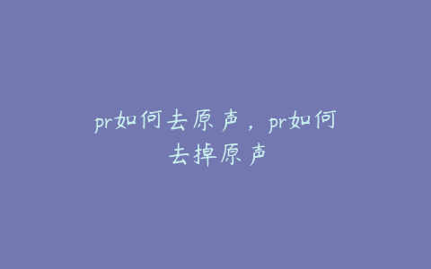 pr如何去原声,pr如何去掉原声