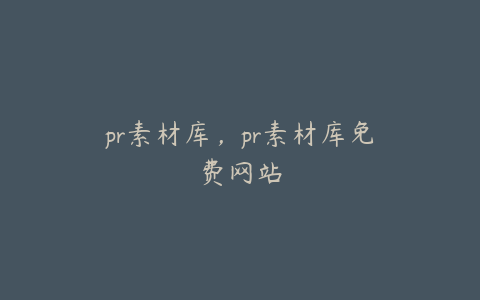 pr素材库,pr素材库免费网站
