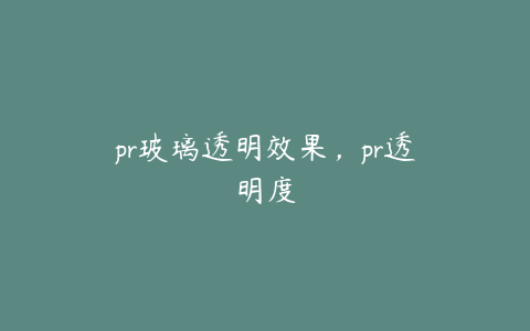 pr玻璃透明效果,pr透明度