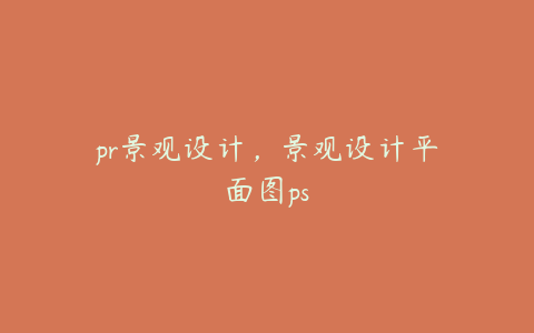 pr景观设计,景观设计平面图ps