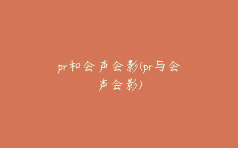 pr和会声会影(pr与会声会影)
