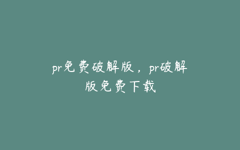 pr免费破解版,pr破解版免费下载
