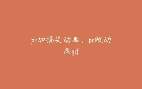 pr加搞笑动画，pr做动画gif