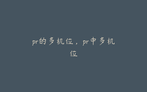 pr的多机位,pr中多机位