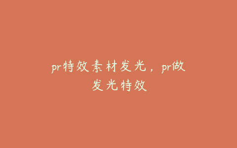 pr特效素材发光,pr做发光特效