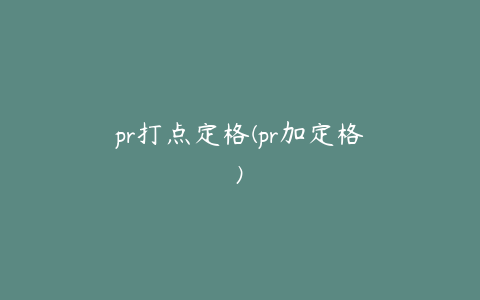 pr打点定格(pr加定格)
