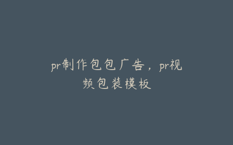 pr制作包包广告,pr视频包装模板