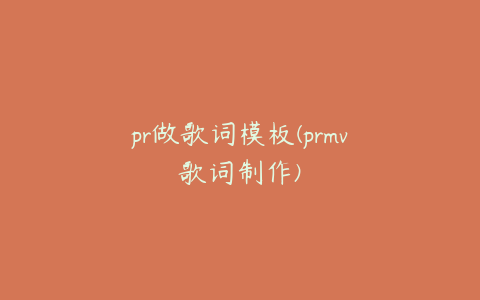 pr做歌词模板(prmv歌词制作)