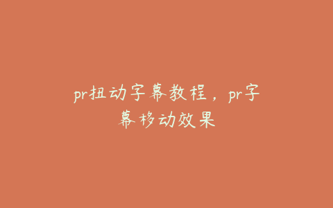 pr扭动字幕教程,pr字幕移动效果