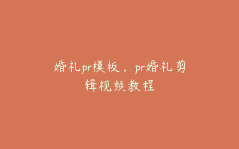 婚礼pr模板,pr婚礼剪辑视频教程