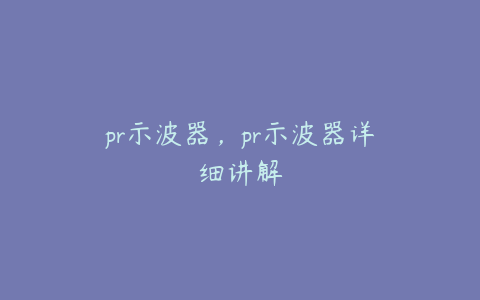 pr示波器,pr示波器详细讲解